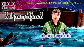 Saw No R Tin Htaw Ka Baw : Hsa Law Lai 2021 MP3 Music