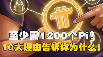Pi Network：主网上线需要1200个Pi？10大理由告诉你为什么！