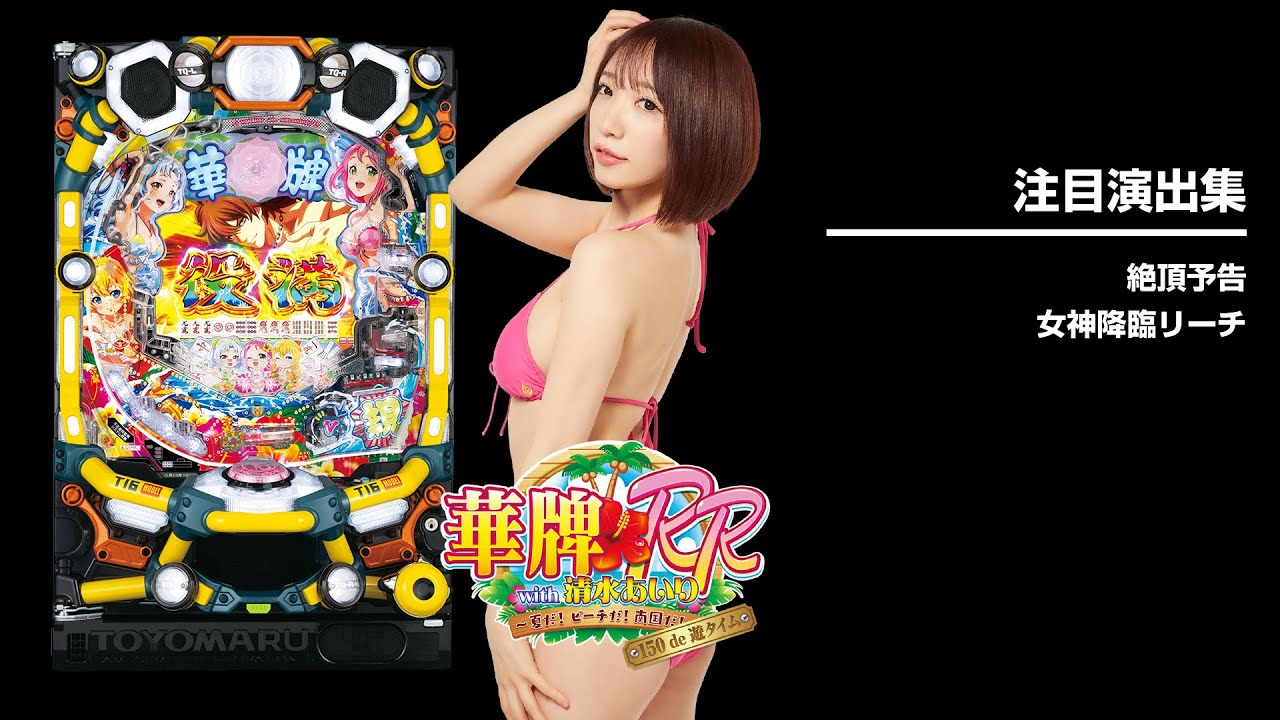 P華牌RRwith清水あいり 150de遊タイム（パチンコ）スペック・保留