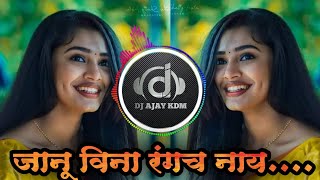janu vina rangach nay || 😍😉😘 || dj ajay kdm || #dj #djremix. #djajaykdm  #januvinarangachnay