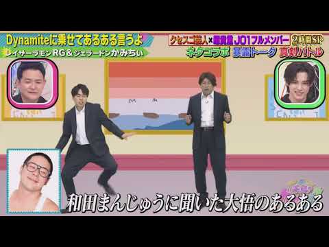 Dynamiteに乗せてあるある言うよ　レイザーラモンRG＆ジェラードンかみちぃ