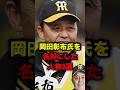 岡田彰布氏を名将にした人物３選