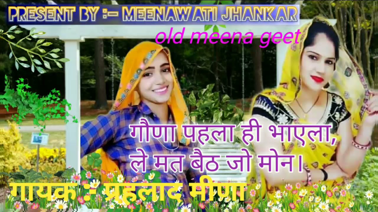 चुम्मा जीजी क आ मांगया शरम कुण काड़ गो तेरी ।। प्रहलाद मीणा// ओल्ड मीणा गीत/ मीणा वाटी झंकार  ।