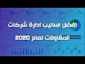 هل عهد الموظفين تسبب لك الإزعاج ؟؟