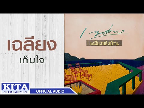เฉลียง - เก็บใจ (OFFICIAL MV)