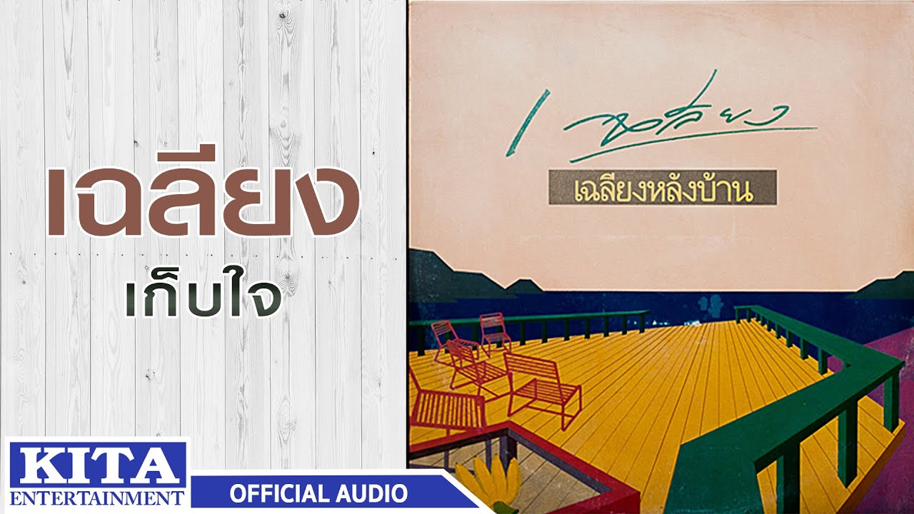 ปกเพลง เก็บใจ — CHALIANG