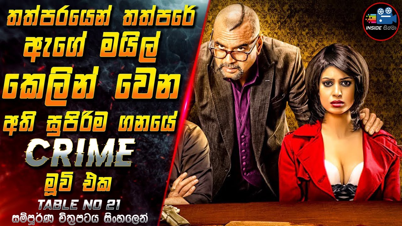 තත්පරයෙන් තත්පරේ ඇගේ මයිල් කෙලින් වෙන  සුපිරිම ගනයේ Crime මූවි එක 😱Movie in Sinhala | Inside Cinema