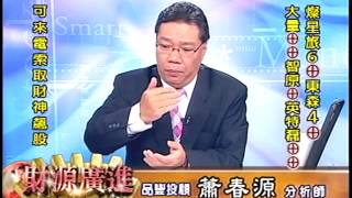20131218 1330 蕭春源 財源廣進
