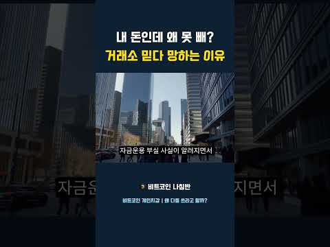 내 돈인데 왜 못 빼 거래소 믿다 망하는 이유
