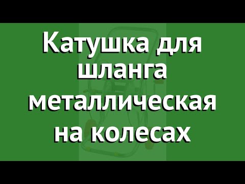 Катушка для шланга металлическая на колесах (Grinda) обзор 8-428437 производитель Grinda (Германия)