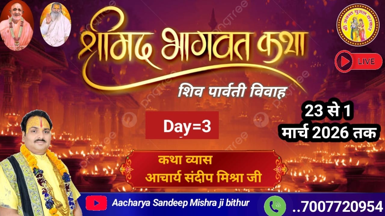 Day-3 श्रीमद् भागवत कथा लालपुर नौरंगाबाद #आचार्य संदीप मिश्रा जी बिठूर #livekatha #