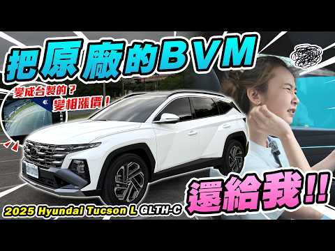 Tucson L也學壞了？拔配備+漲價...還有台製BVM也太詭異了吧？拜託原廠聽一下車主的心聲！2025 Hyundai Tucson L Turbo Hybrid GLTH-C｜達達CAR后