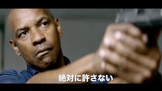 US版・必殺仕事人!?『イコライザー』予告編