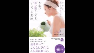 【紹介】人生が思い通りになる「シンプル生活」 （ワタナベ 薫）