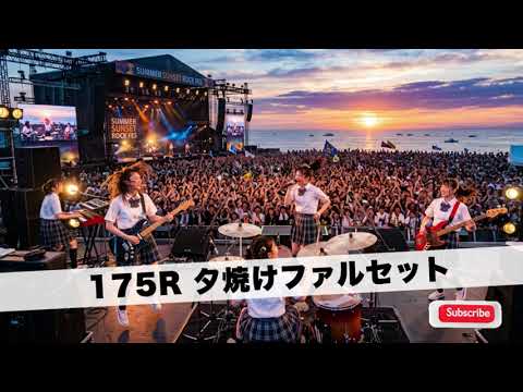 夕焼けファルセット / 175R【茜空に響く青春の歌 ガールズバンド｜AIカバー】
