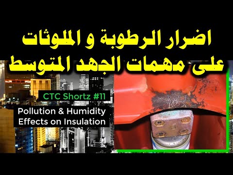   11 اضرار الرطوبة و ملوثات الهواء على مهمات الجهد المتوسط