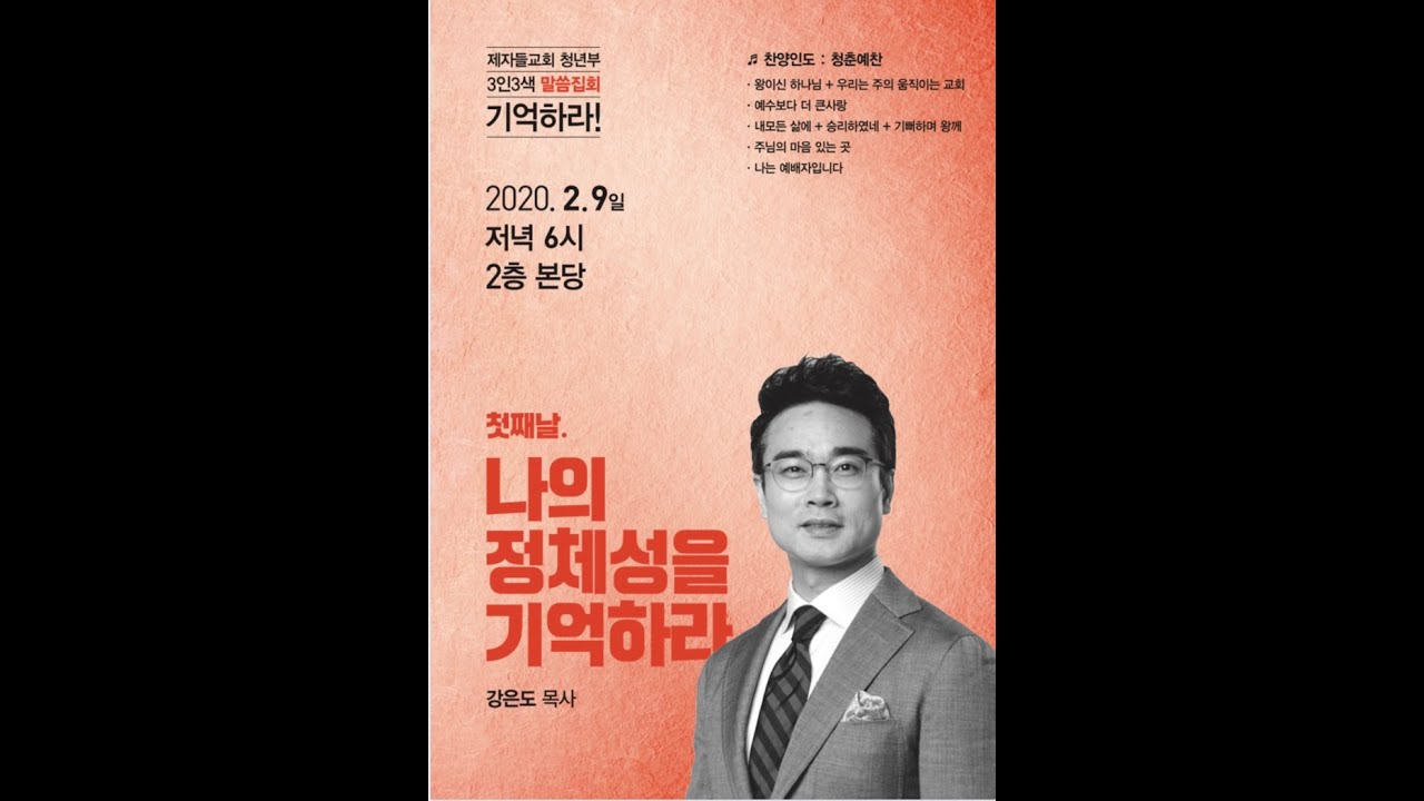 [대전제자들교회 청년부 예배 3인3색특강 강은도목사] 2020.02.09