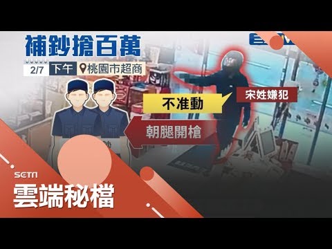 不到1分鐘!趁超商補鈔 搶匪槍襲保全大腿搶300萬!｜記者林宏宇 洪儀婷｜【社會大小事】20200217｜三立新聞台