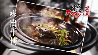 《味道》 20170525 味出于情 | CCTV