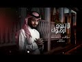 عبدالله الفروان ـ لاتروح ارجوك ـ حصريا 2026 