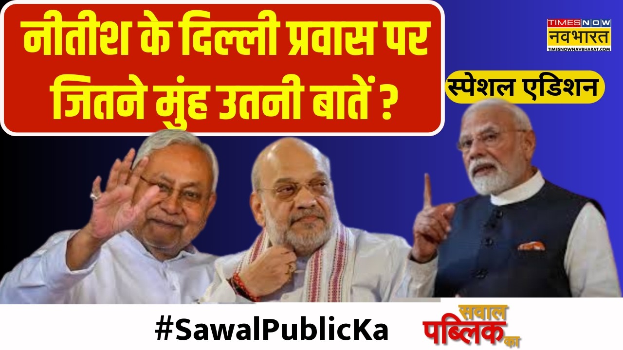 Sawal Public Ka | Nitish Rajya Sabha Nomination: देश को नया राज्य मिलने जा रहा, सच्चाई या शिगूफा ?
