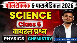 Polytechnic & Paramedical Exam 2026 🔥 Science Class 6 | Physics + Chemistry | Er. Prakash Singh