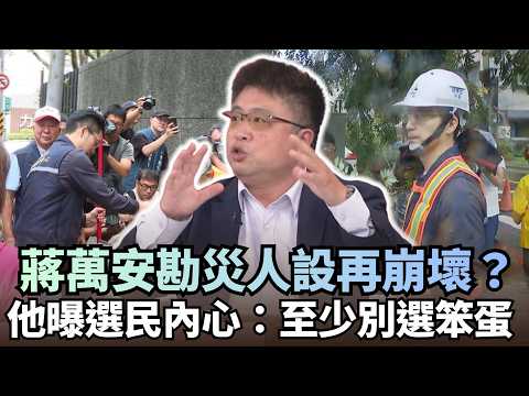 蔣萬安 「掃地撿樹枝」讓人設再崩壞？林廷輝曝選民內心：至少別選笨蛋｜#挑戰新聞｜民視讚夯.com