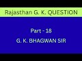Rajasthan G. K. Question Part - 18 || G. K. BHAGWAN SIR ||