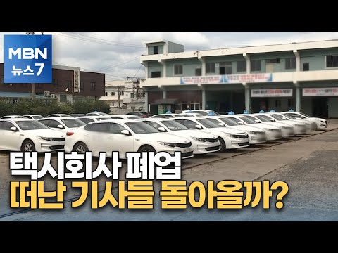 '택시 표시등' 뗀 차들 즐비…호출료 인상하면 떠난 기사들 돌아올까? [MBN 뉴스7]
