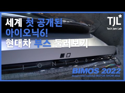 세계 첫 공개된 아이오닉6! 현대차 부스 둘러보기 [2022 부산국제모터쇼]