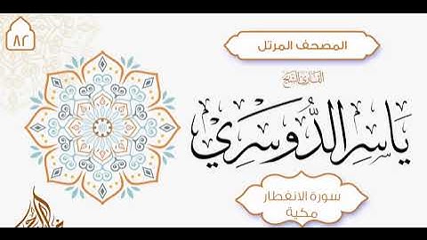 سورة الانفطار { 82 } للشيخ ياسر الدوسري