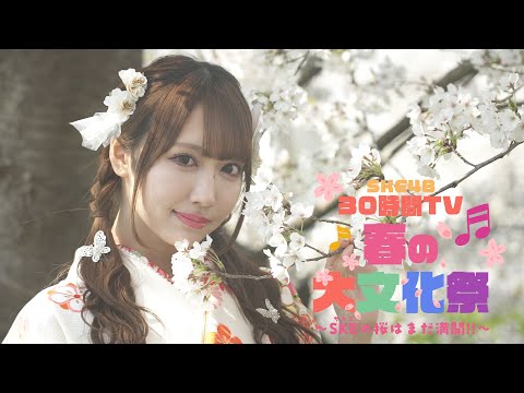 SKE48 30時間TV 2025 〜春の大文化祭 SKE(サカエ)の桜はまだ満開