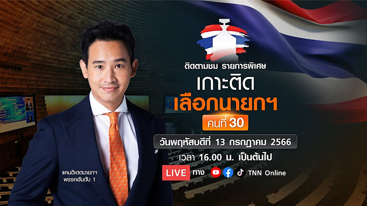 LIVE Podcast : รายการพิเศษ “เกาะติดเลือกนายกรัฐมนตรี คนที่ 30” | 13-07-2566