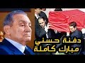 شاهد دفنة حسني مبارك كاملة وانهـ ـياار علاء مبارك وجمال مبارك اثناء حمل النعش !!!