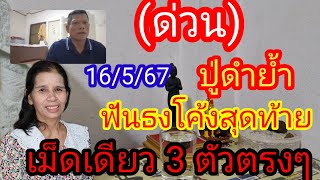 16 พฤษภาคม ด่วนปู่ดำย้ำโค้งสุดท้าย ฟันธง 3 ตัวตรงๆ