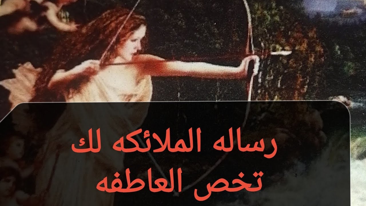رساله الملائكه لك تخص العاطفه رساله مهمه لك انت يلي عينك جت على الفيديو