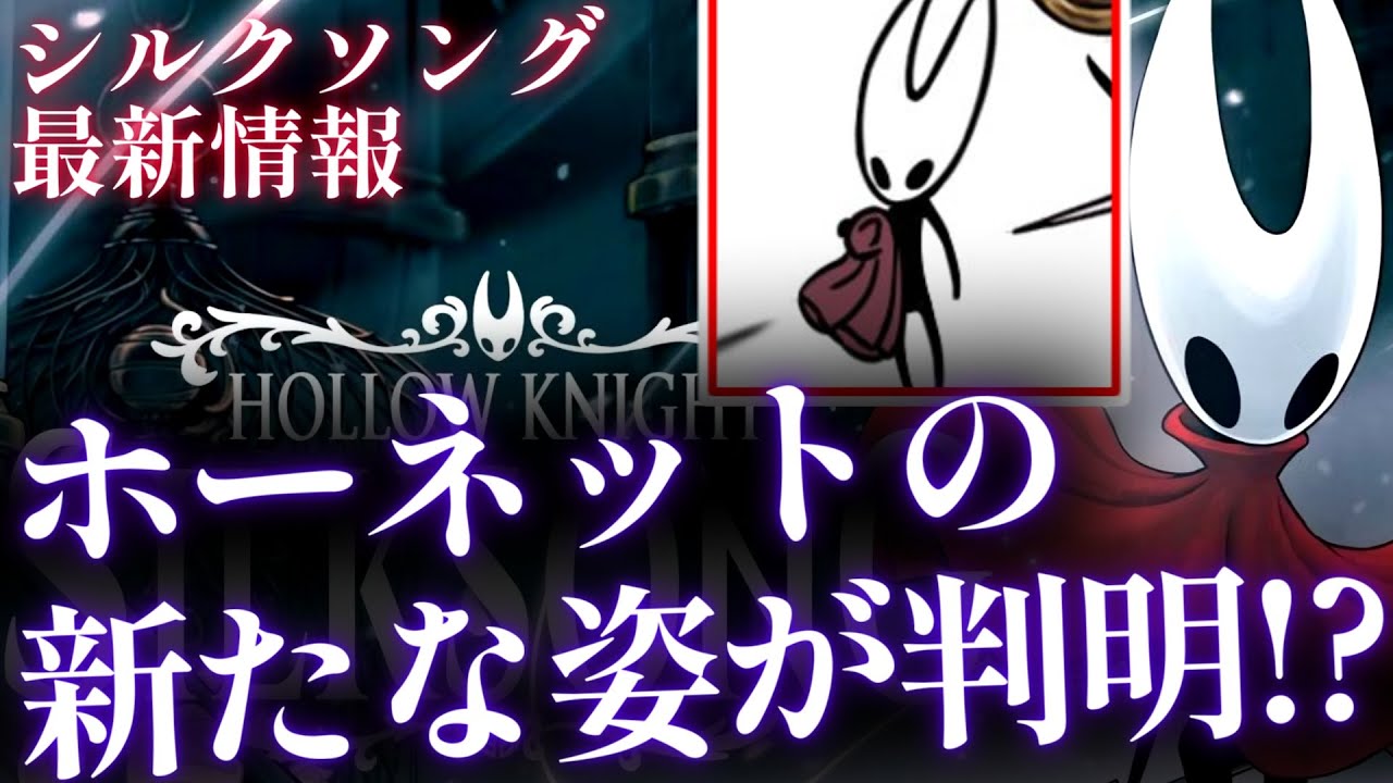Silksong will be playable this September!] A thorough look at