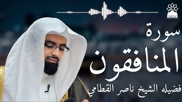سورة المنافقون بصوت خاشع يهز القلوب | الشيخ ناصر القطامي | تلاوة مؤثرة بجودة عالية