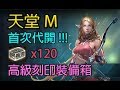 【天堂M】勝利女神Melissa 首次代開(紅騎士伺服器)120個高級刻印裝備箱!!!