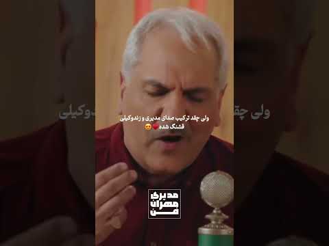 ترکیب صدای مدیری و زند وکیلی عالیه