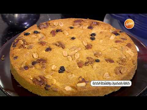 طريقة عمل كنافة بالمكسرات والقشطة الكدابة