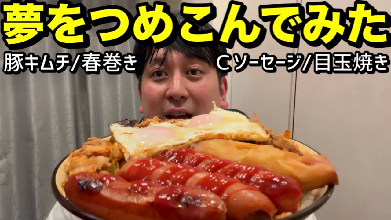 夢をつめこんでみた