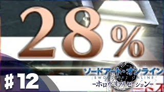 【SAO HR】世界が変わる片手直剣ゲット！『ソードアート・オンライン －ホロウ・リアリゼーション－』実況プレイ#12(Sword Art Online: Hollow Realization)