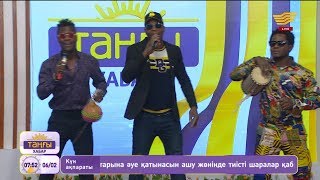 «AfroStar KZ» тобы – «Hakuna Matata» (Әні: П.Рауан, сөзі: А.Кәрім)
