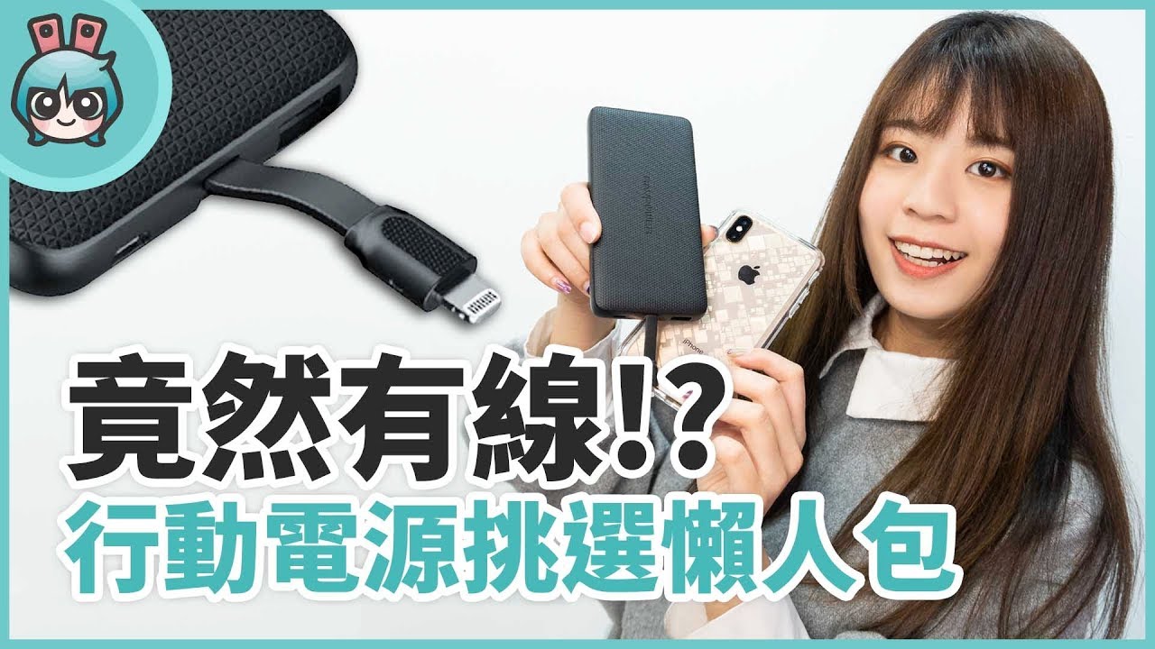 行動電源怎麼挑 好攜帶 大電量 耐用防摔等六大超燒行動電源不藏私推薦給你 Youtube