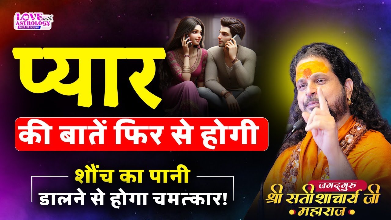 प्यार की बातें फिर से होगी – शौंच का पानी डालने से होगा चमत्कार! #astrology #lovewithastrology #love