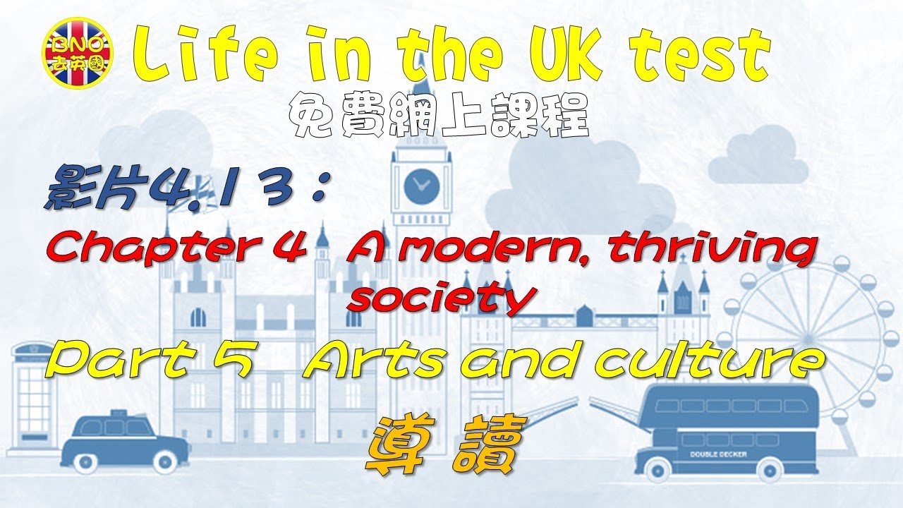 【Life in the UK】(影片4.13) Chapter 4 Part 5 導讀 : Arts and culture - YouTube