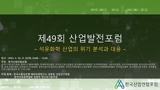 제49회 산업발전포럼 온라인 -석유화학 산업의 위기 분석과 대응