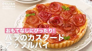 おもてなしにぴったり！バラのカスタードアップルパイ　｜　How To Make Rose Custard Apple Pie