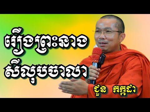 រឿងព្រះនាងសីលុបចាលា - ជួន កក្កដា | Dharma talk by Choun Kakada